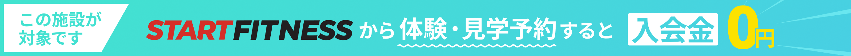 この施設は、START FITNESSから体験または見学予約をすると入会金が0円です。