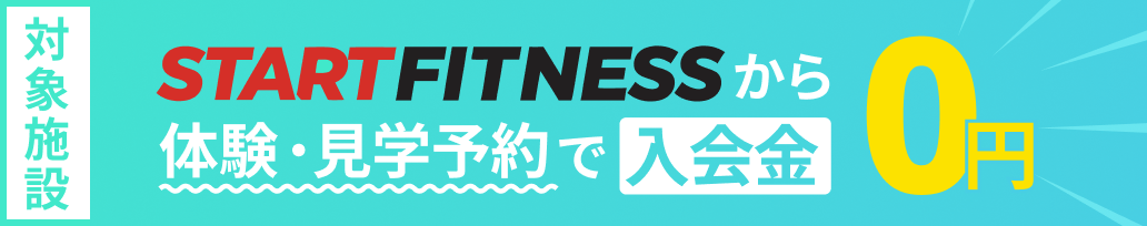 この施設は、START FITNESSから体験または見学予約をすると入会金が0円です。